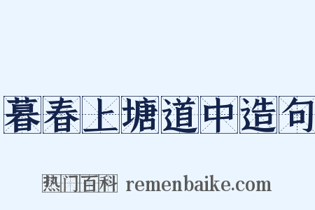 暮春上塘道中造句是什么意思的图片